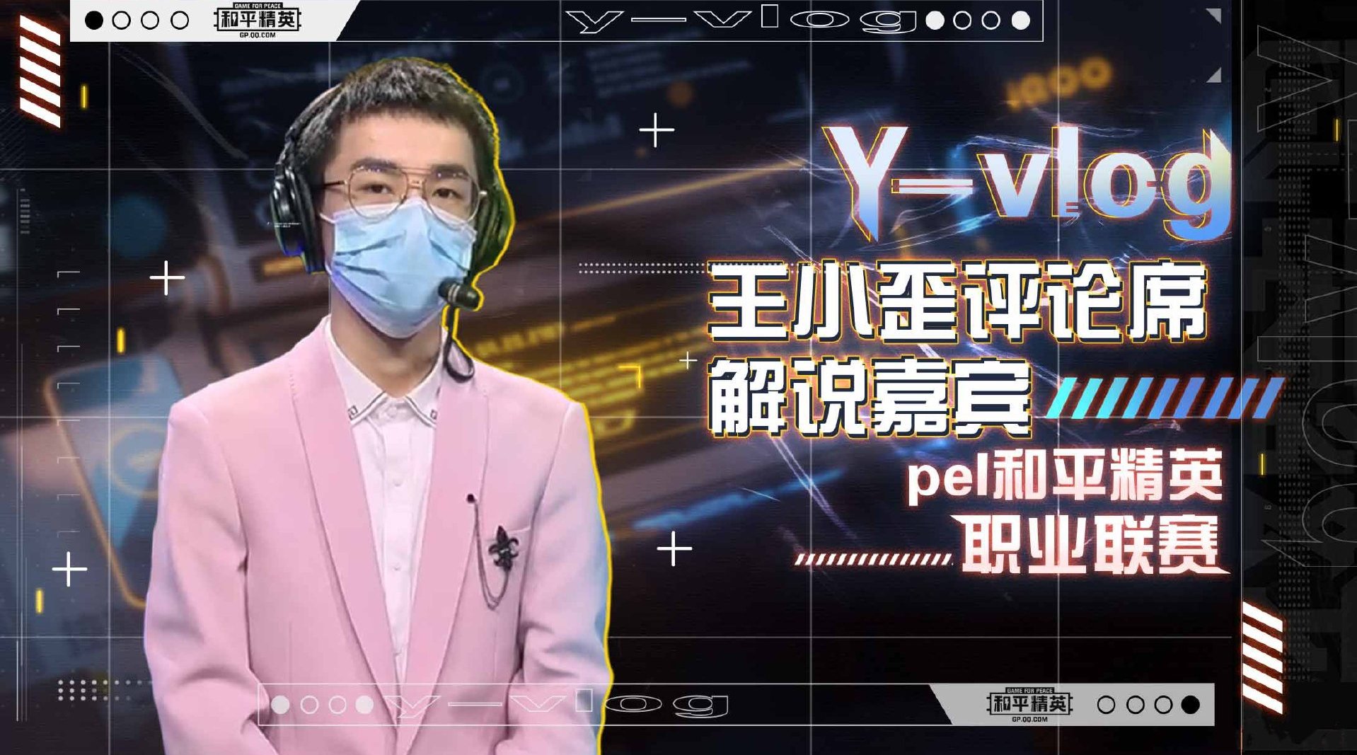 王小歪#Y-Vlog# 09 |评论席解说pel和平精英职业联赛